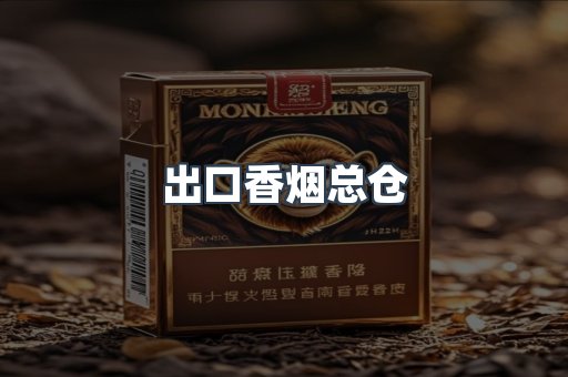 出口香烟总仓