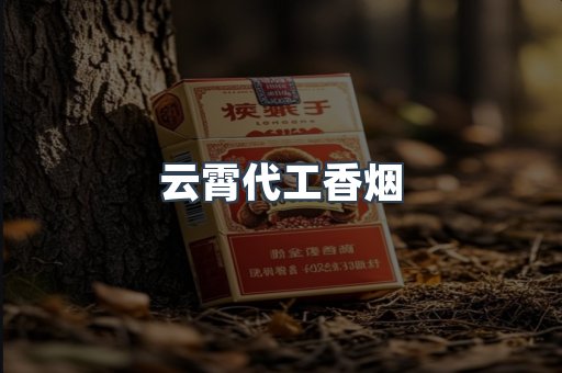 云霄代工香烟